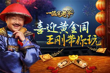 黄金周当官大大有赏王刚坐镇一品官老爷带你撩红颜 黄金周当官大大有赏王刚坐镇一品官老爷带你撩红颜
