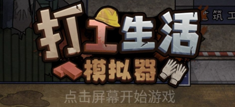 打工生活模拟器包工头怎么解锁 打工生活模拟器包工头怎么解锁