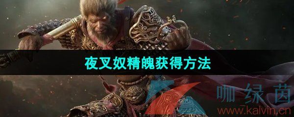 黑神话悟空夜叉奴精魄获得方法 黑神话悟空夜叉奴精魄获得方法