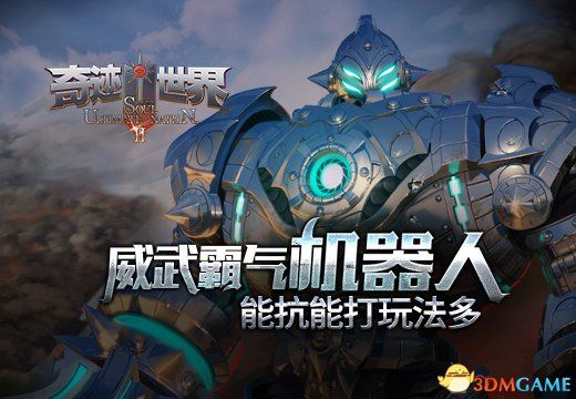 奇迹世界SUN威武霸气机器人,能抗能打玩法多 奇迹世界SUN威武霸气机器人,能抗能打玩法多