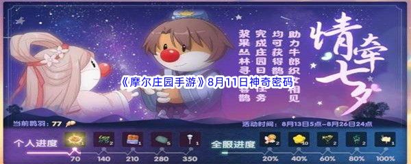 2022摩尔庄园手游8月11日神奇密码分享 2022摩尔庄园手游8月11日神奇密码分享