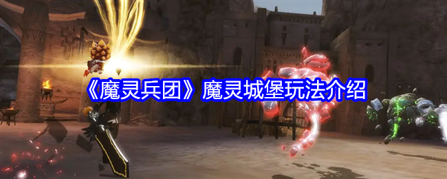 魔灵兵团魔灵城堡玩法介绍 魔灵兵团魔灵城堡玩法介绍