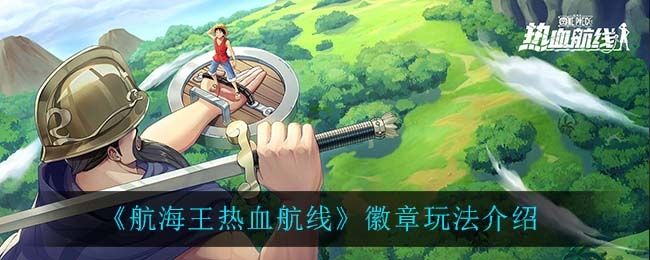 航海王热血航线徽章玩法介绍 航海王热血航线徽章玩法介绍