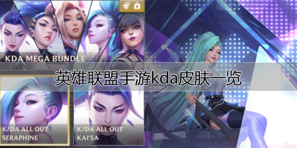 英雄联盟手游kda皮肤一览 英雄联盟手游kda皮肤一览
