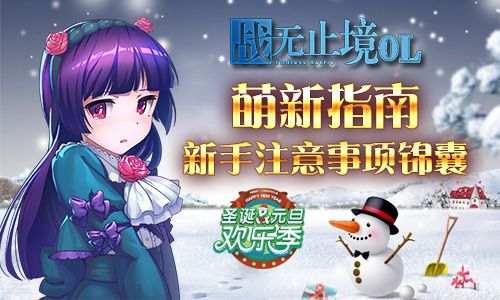 战无止境OL萌新指南新手注意事项锦囊 战无止境OL萌新指南新手注意事项锦囊