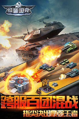 红警坦克·帝国OL新版本公测将至新内容附新福利 红警坦克·帝国OL新版本公测将至新内容附新福利