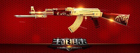 生死狙击新增黄金系列武器特点分析 生死狙击新增黄金系列武器特点分析