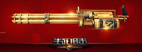 生死狙击新增黄金系列武器特点分析 生死狙击新增黄金系列武器特点分析