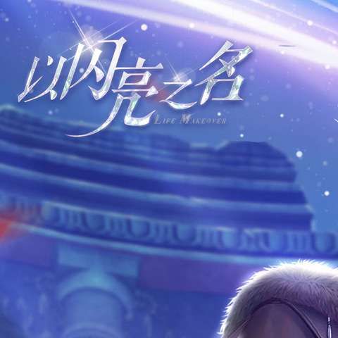 以闪亮之名是哪个公司的 以闪亮之名是哪个公司的