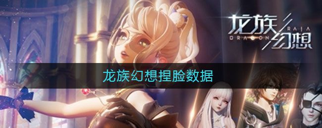 龙族幻想捏脸数据 龙族幻想捏脸数据
