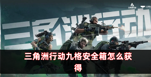 三角洲行动九格安全箱怎么获得 三角洲行动九格安全箱怎么获得