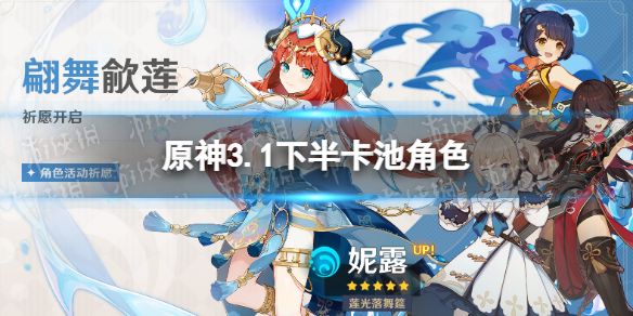 原神3.1下半卡池角色3.1下半卡池角色有哪些 原神3.1下半卡池角色3.1下半卡池角色有哪些