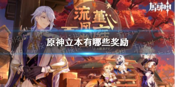 原神立本有哪些奖励立本奖励一览 原神立本有哪些奖励立本奖励一览