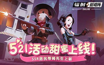 辐射ol情人节活动甜蜜上线 辐射ol情人节活动甜蜜上线