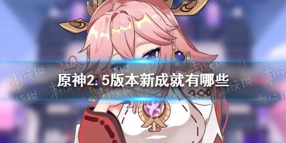 原神2.5版本新成就有哪些2.5版本新成就完成方法 原神2.5版本新成就有哪些2.5版本新成就完成方法