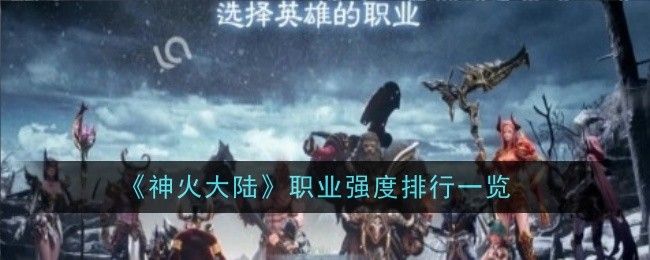 神火大陆职业强度排行一览 神火大陆职业强度排行一览