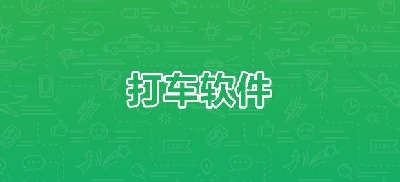 2022打车软件排行榜前十名