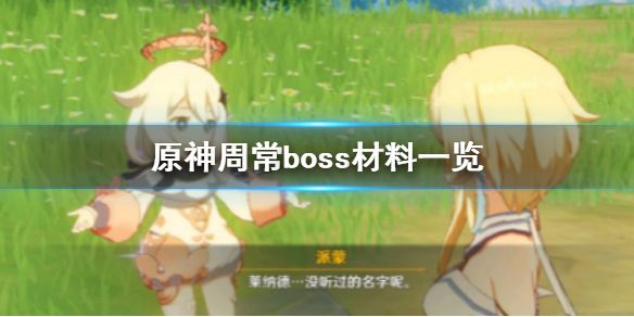 原神手游周常boss材料一览周常boss掉落材料都有哪些 原神手游周常boss材料一览周常boss掉落材料都有哪些
