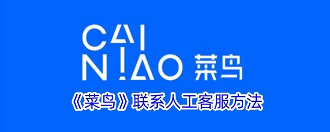菜鸟联系人工客服方法 菜鸟联系人工客服方法