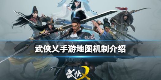 武侠乂手游地图机制有哪些地图机制介绍 武侠乂手游地图机制有哪些地图机制介绍