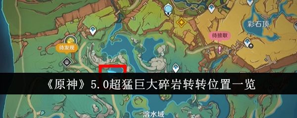 原神5.0超猛巨大碎岩转转位置一览 原神5.0超猛巨大碎岩转转位置一览