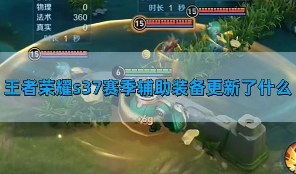 王者荣耀s37赛季辅助装备更新了什么 王者荣耀s37赛季辅助装备更新了什么