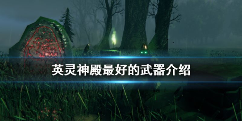 valheim英灵神殿最强武器是什么英灵神殿武器推荐 valheim英灵神殿最强武器是什么英灵神殿武器推荐