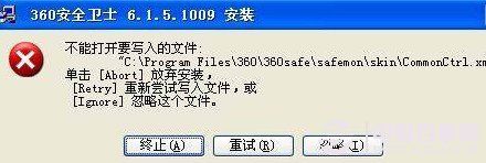 不能打开要写入的文件故障解决办法 不能打开要写入的文件故障解决办法