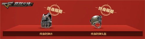 CF召唤战友领神器多款永久道具等你领取 CF召唤战友领神器多款永久道具等你领取