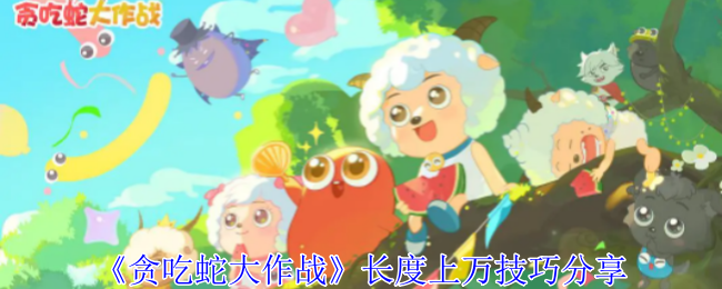 贪吃蛇大作战长度上万技巧分享