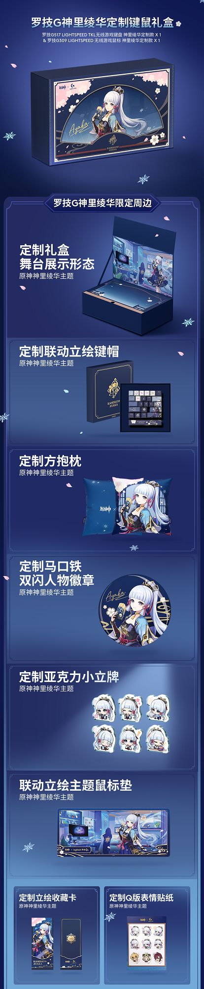 罗技Gx原神梦幻联动,神里绫华定制键鼠礼盒全球限量首发 罗技Gx原神梦幻联动,神里绫华定制键鼠礼盒全球限量首发