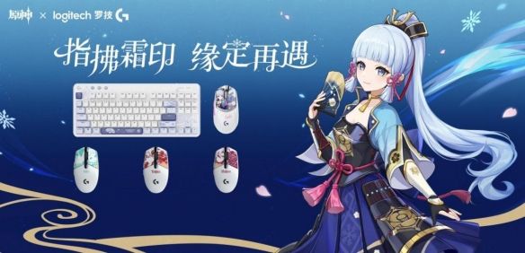 罗技Gx原神梦幻联动,神里绫华定制键鼠礼盒全球限量首发 罗技Gx原神梦幻联动,神里绫华定制键鼠礼盒全球限量首发