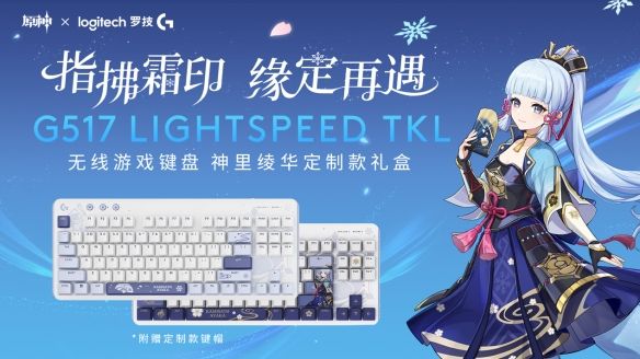 罗技Gx原神梦幻联动,神里绫华定制键鼠礼盒全球限量首发 罗技Gx原神梦幻联动,神里绫华定制键鼠礼盒全球限量首发