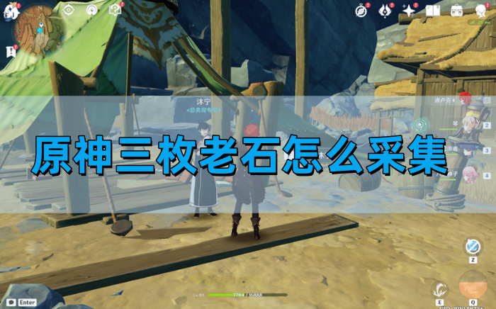 原神三枚老石怎么采集 原神三枚老石怎么采集