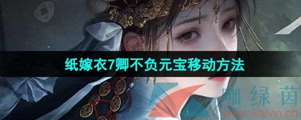 纸嫁衣7卿不负元宝移动方法 纸嫁衣7卿不负元宝移动方法