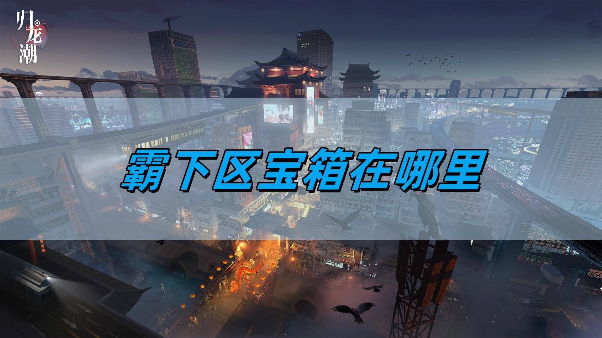 归龙潮霸下区宝箱在哪里 归龙潮霸下区宝箱在哪里