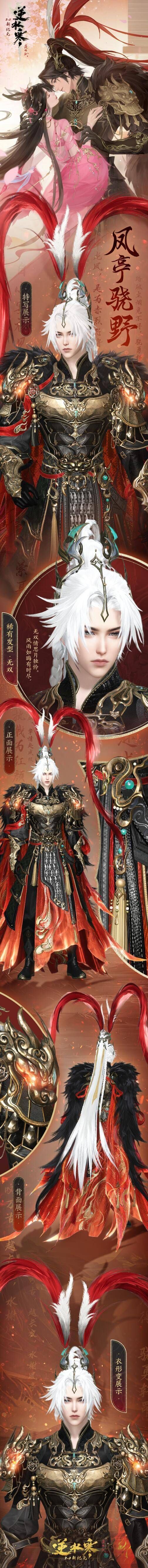 逆水寒凤亭骁野凤亭疏香时装上线时间在什么时候