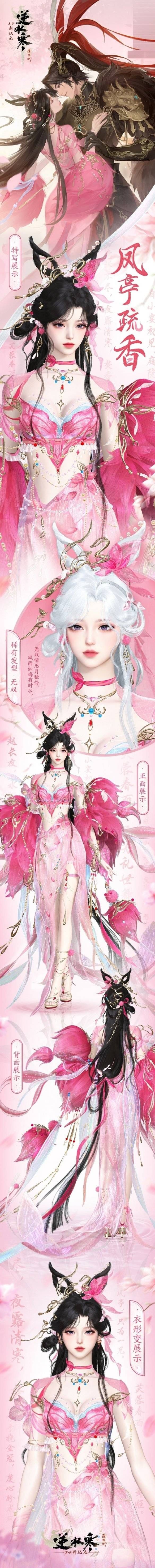 逆水寒凤亭骁野凤亭疏香时装上线时间在什么时候