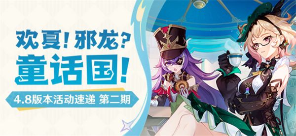 原神欢夏邪龙童话国第二期活动4.8版本活动一览 原神欢夏邪龙童话国第二期活动4.8版本活动一览