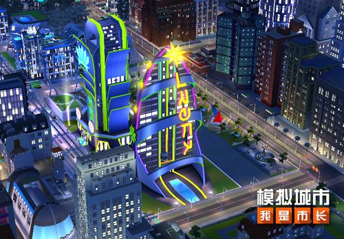 模拟城市:我是市长为不夜城献上缤纷俱乐部 模拟城市:我是市长为不夜城献上缤纷俱乐部