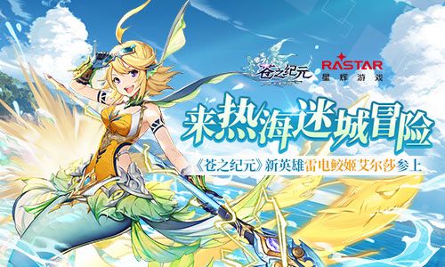 苍之纪元新英雄雷电鲛姬艾尔莎参上 苍之纪元新英雄雷电鲛姬艾尔莎参上