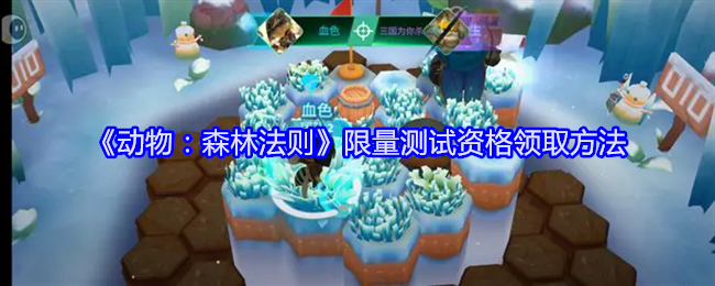 动物:森林法则限量测试资格领取方法 动物:森林法则限量测试资格领取方法