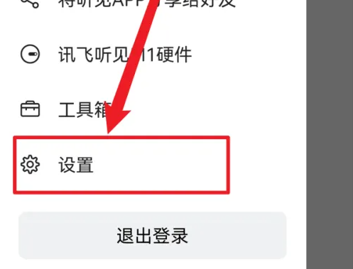 讯飞听见怎么开启麦克风权限 讯飞听见怎么开启麦克风权限