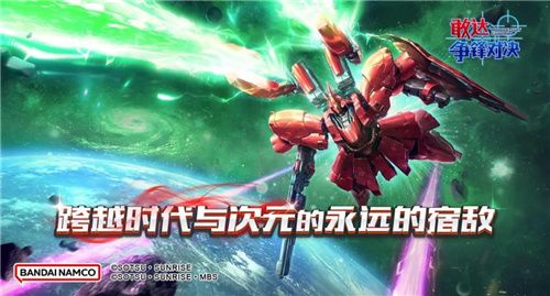 敢达争锋对决新限定机体沙扎比上线 敢达争锋对决新限定机体沙扎比上线