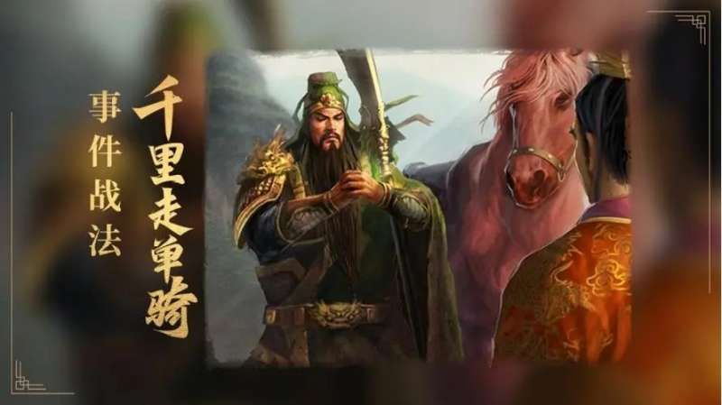 三国志战略版千里走单骑解析 三国志战略版千里走单骑解析