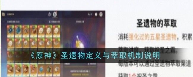 原神圣遗物定义与萃取机制说明 原神圣遗物定义与萃取机制说明