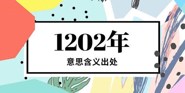 1202年意思、含义、出处介绍 1202年意思、含义、出处介绍