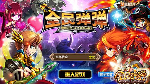弹射竞技手游全民弹弹今日开启付费删档测试 弹射竞技手游全民弹弹今日开启付费删档测试