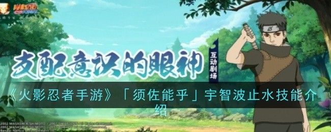 火影忍者手游须佐能乎宇智波止水技能介绍
