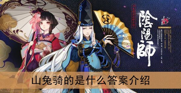 阴阳师山兔骑的是什么答案介绍 阴阳师山兔骑的是什么答案介绍
